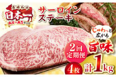 【全2回定期便】【A4〜A5ランク】長崎和牛 サーロインステーキ 1kg（250g×4枚）《壱岐市》【株式会社MEAT PLUS】 肉 牛肉 黒毛和牛 サーロイン ステーキ ご褒美 ギフト 贈答用 ご褒美 冷凍配送 A4 A5 [JGH131]