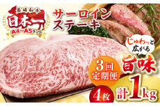 【全3回定期便】【A4〜A5ランク】長崎和牛 サーロインステーキ 1kg（250g×4枚）《壱岐市》【株式会社MEAT PLUS】 肉 牛肉 黒毛和牛 サーロイン ステーキ ご褒美 ギフト 贈答用 ご褒美 冷凍配送 A4 A5 [JGH132]