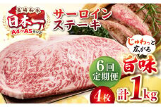 【全6回定期便】【A4〜A5ランク】長崎和牛 サーロインステーキ 1kg（250g×4枚）《壱岐市》【株式会社MEAT PLUS】 肉 牛肉 黒毛和牛 サーロイン ステーキ ご褒美 ギフト 贈答用 ご褒美 冷凍配送 A4 A5 [JGH133]