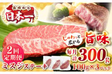 【全2回定期便】【厳選希少部位】長崎和牛 ミスジステーキ　約300g（100g×3枚）《壱岐市》【株式会社MEAT PLUS】 肉 牛肉 和牛 ミスジ ステーキ ご褒美 ギフト 贈答用 ご褒美 冷凍配送 [JGH139]
