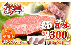 【全3回定期便】【厳選希少部位】長崎和牛 ミスジステーキ　約300g（100g×3枚）《壱岐市》【株式会社MEAT PLUS】 肉 牛肉 和牛 ミスジ ステーキ ご褒美 ギフト 贈答用 ご褒美 冷凍配送 [JGH140]