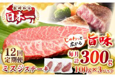 【全12回定期便】【厳選希少部位】長崎和牛 ミスジステーキ　約300g（100g×3枚）《壱岐市》【株式会社MEAT PLUS】 肉 牛肉 和牛 ミスジ ステーキ ご褒美 ギフト 贈答用 ご褒美 冷凍配送 [JGH142]