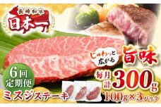 【全6回定期便】【厳選希少部位】長崎和牛 ミスジステーキ　約300g（100g×3枚）《壱岐市》【株式会社MEAT PLUS】 肉 牛肉 和牛 ミスジ ステーキ ご褒美 ギフト 贈答用 ご褒美 冷凍配送 [JGH141]
