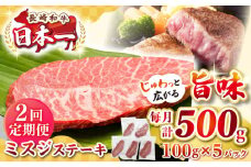 【全2回定期便】【厳選希少部位】長崎和牛 ミスジステーキ 約500g（100g×5枚）《壱岐市》【株式会社MEAT PLUS】 肉 牛肉 和牛 ミスジ ステーキ ご褒美 ギフト 贈答用 ご褒美 冷凍配送 [JGH143]
