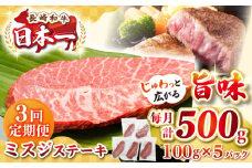 【全3回定期便】【厳選希少部位】長崎和牛 ミスジステーキ 約500g（100g×5枚）《壱岐市》【株式会社MEAT PLUS】 肉 牛肉 和牛 ミスジ ステーキ ご褒美 ギフト 贈答用 ご褒美 冷凍配送 [JGH144]
