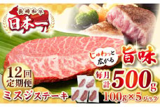 【全12回定期便】【厳選希少部位】長崎和牛 ミスジステーキ 約500g（100g×5枚）《壱岐市》【株式会社MEAT PLUS】 肉 牛肉 和牛 ミスジ ステーキ ご褒美 ギフト 贈答用 ご褒美 冷凍配送 [JGH146]