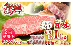 【全2回定期便】【厳選希少部位】長崎和牛 ミスジステーキ 約1kg（100g×10枚）《壱岐市》【株式会社MEAT PLUS】 肉 牛肉 和牛 ミスジ ステーキ ご褒美 ギフト 贈答用 ご褒美 冷凍配送 [JGH147]