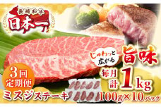 【全3回定期便】【厳選希少部位】長崎和牛 ミスジステーキ 約1kg（100g×10枚）《壱岐市》【株式会社MEAT PLUS】 肉 牛肉 和牛 ミスジ ステーキ ご褒美 ギフト 贈答用 ご褒美 冷凍配送 [JGH148]