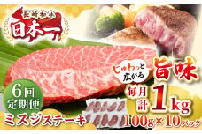 【全6回定期便】【厳選希少部位】長崎和牛 ミスジステーキ 約1kg（100g×10枚）《壱岐市》【株式会社MEAT PLUS】 肉 牛肉 和牛 ミスジ ステーキ ご褒美 ギフト 贈答用 ご褒美 冷凍配送 [JGH149]