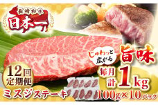 【全12回定期便】【厳選希少部位】長崎和牛 ミスジステーキ 約1kg（100g×10枚）《壱岐市》【株式会社MEAT PLUS】 肉 牛肉 和牛 ミスジ ステーキ ご褒美 ギフト 贈答用 ご褒美 冷凍配送 [JGH150]