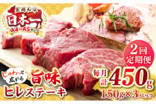 【全2回定期便】【A4〜A5ランク】長崎和牛 ヒレステーキ　450g（150g×3枚）《壱岐市》【株式会社MEAT PLUS】肉 牛肉 和牛  ヒレ フィレ ヘレ ご褒美 ギフト 贈答用 ご褒美 冷凍配送 A4 A5 [JGH151]