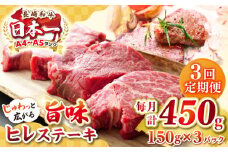 【全3回定期便】【A4〜A5ランク】長崎和牛 ヒレステーキ　450g（150g×3枚）《壱岐市》【株式会社MEAT PLUS】肉 牛肉 和牛  ヒレ フィレ ヘレ ご褒美 ギフト 贈答用 ご褒美 冷凍配送 A4 A5 [JGH152]