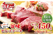 【全6回定期便】【A4〜A5ランク】長崎和牛 ヒレステーキ　450g（150g×3枚）《壱岐市》【株式会社MEAT PLUS】肉 牛肉 和牛  ヒレ フィレ ヘレ ご褒美 ギフト 贈答用 ご褒美 冷凍配送 A4 A5 [JGH153]