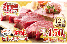 【全12回定期便】【A4〜A5ランク】長崎和牛 ヒレステーキ　450g（150g×3枚）《壱岐市》【株式会社MEAT PLUS】肉 牛肉 和牛  ヒレ フィレ ヘレ ご褒美 ギフト 贈答用 ご褒美 冷凍配送 A4 A5 [JGH154]