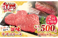【全2回定期便】【A4～A5ランク】長崎和牛 モモステーキ 約500g（100g×5枚）《壱岐市》【株式会社MEAT PLUS】 肉 牛肉 和牛 モモ ステーキ ご褒美 ギフト 贈答用 ご褒美 冷凍配送 [JGH155]