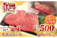 【全3回定期便】【A4～A5ランク】長崎和牛 モモステーキ 約500g（100g×5枚）《壱岐市》【株式会社MEAT PLUS】 肉 牛肉 和牛 モモ ステーキ ご褒美 ギフト 贈答用 ご褒美 冷凍配送 [JGH156]