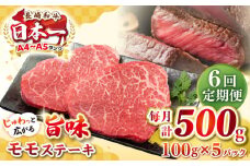 【全6回定期便】【A4～A5ランク】長崎和牛 モモステーキ 約500g（100g×5枚）《壱岐市》【株式会社MEAT PLUS】 肉 牛肉 和牛 モモ ステーキ ご褒美 ギフト 贈答用 ご褒美 冷凍配送 [JGH157]