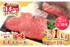 【全2回定期便】【A4～A5ランク】長崎和牛モモステーキ　約1kg（100g×10枚）《壱岐市》【株式会社MEAT PLUS】 肉 牛肉 和牛 モモ ステーキ ご褒美 ギフト 贈答用 ご褒美 冷凍配送 [JGH159]