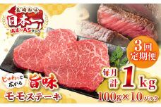 【全3回定期便】【A4～A5ランク】長崎和牛モモステーキ　約1kg（100g×10枚）《壱岐市》【株式会社MEAT PLUS】 肉 牛肉 和牛 モモ ステーキ ご褒美 ギフト 贈答用 ご褒美 冷凍配送 [JGH160]