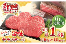 【全6回定期便】【A4～A5ランク】長崎和牛モモステーキ　約1kg（100g×10枚）《壱岐市》【株式会社MEAT PLUS】 肉 牛肉 和牛 モモ ステーキ ご褒美 ギフト 贈答用 ご褒美 冷凍配送 [JGH161]
