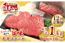 【全12回定期便】【A4～A5ランク】長崎和牛モモステーキ　約1kg（100g×10枚）《壱岐市》【株式会社MEAT PLUS】 肉 牛肉 和牛 モモ ステーキ ご褒美 ギフト 贈答用 ご褒美 冷凍配送 [JGH162]