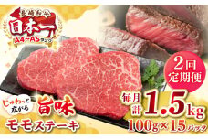 【全2回定期便】【A4～A5ランク】長崎和牛 モモステーキ 約1.5kg（100g×15枚）《壱岐市》【株式会社MEAT PLUS】 肉 牛肉 和牛 モモ ステーキ ご褒美 ギフト 贈答用 ご褒美 冷凍配送 [JGH163]