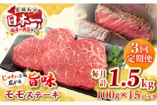 【全3回定期便】【A4～A5ランク】長崎和牛 モモステーキ 約1.5kg（100g×15枚）《壱岐市》【株式会社MEAT PLUS】 肉 牛肉 和牛 モモ ステーキ ご褒美 ギフト 贈答用 ご褒美 冷凍配送 [JGH164]