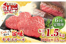 【全6回定期便】【A4～A5ランク】長崎和牛 モモステーキ 約1.5kg（100g×15枚）《壱岐市》【株式会社MEAT PLUS】 肉 牛肉 和牛 モモ ステーキ ご褒美 ギフト 贈答用 ご褒美 冷凍配送 [JGH165]
