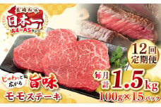 【全12回定期便】【A4～A5ランク】長崎和牛 モモステーキ 約1.5kg（100g×15枚）《壱岐市》【株式会社MEAT PLUS】 肉 牛肉 和牛 モモ ステーキ ご褒美 ギフト 贈答用 ご褒美 冷凍配送 [JGH166]