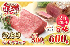 【全2回定期便】【訳あり】長崎和牛 モモブロック（ローストビーフ用等）約500g～600g《壱岐市》【株式会社MEAT PLUS】肉 牛肉 和牛 モモ ステーキ ブロック 訳あり ご褒美 ギフト 贈答用 ご褒美 冷凍配送 [JGH167]