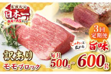 【全3回定期便】【訳あり】長崎和牛 モモブロック（ローストビーフ用等）約500g～600g《壱岐市》【株式会社MEAT PLUS】肉 牛肉 和牛 モモ ステーキ ブロック 訳あり ご褒美 ギフト 贈答用 ご褒美 冷凍配送 [JGH168]
