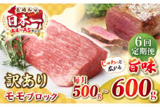 【全6回定期便】【訳あり】長崎和牛 モモブロック（ローストビーフ用等）約500g～600g《壱岐市》【株式会社MEAT PLUS】肉 牛肉 和牛 モモ ステーキ ブロック 訳あり ご褒美 ギフト 贈答用 ご褒美 冷凍配送 [JGH169]