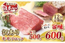 【全12回定期便】【訳あり】長崎和牛 モモブロック（ローストビーフ用等）約500g～600g《壱岐市》【株式会社MEAT PLUS】肉 牛肉 和牛 モモ ステーキ ブロック 訳あり ご褒美 ギフト 贈答用 ご褒美 冷凍配送 [JGH170]