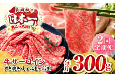 【全2回定期便】【厳選部位】【A4〜A5ランク】 長崎和牛 サーロイン スライス 300g（すき焼き・しゃぶしゃぶ）《壱岐市》【株式会社MEAT PLUS】肉 牛肉 黒毛和牛 サーロイン ご褒美 [JGH071]