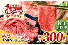 【全6回定期便】【厳選部位】【A4〜A5ランク】 長崎和牛 サーロイン スライス 300g（すき焼き・しゃぶしゃぶ）《壱岐市》【株式会社MEAT PLUS】肉 牛肉 黒毛和牛 サーロイン ご褒美 [JGH073]