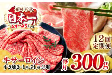 【全12回定期便】【厳選部位】【A4〜A5ランク】 長崎和牛 サーロイン スライス 300g（すき焼き・しゃぶしゃぶ）《壱岐市》【株式会社MEAT PLUS】肉 牛肉 黒毛和牛 サーロイン ご褒美 [JGH074]