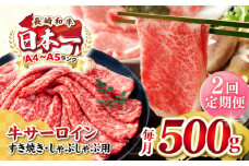 【全2回定期便】【厳選部位】【A4〜A5ランク】 長崎和牛 サーロイン スライス 500g（すき焼き・しゃぶしゃぶ）《壱岐市》【株式会社MEAT PLUS】 肉 牛肉 黒毛和牛 鍋 ご褒美 冷凍配送 [JGH075]