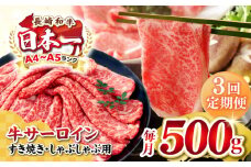 【全3回定期便】【厳選部位】【A4〜A5ランク】 長崎和牛 サーロイン スライス 500g（すき焼き・しゃぶしゃぶ）《壱岐市》【株式会社MEAT PLUS】 肉 牛肉 黒毛和牛 鍋 ご褒美 冷凍配送 [JGH076]