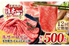 【全12回定期便】【厳選部位】【A4〜A5ランク】 長崎和牛 サーロイン スライス 500g（すき焼き・しゃぶしゃぶ）《壱岐市》【株式会社MEAT PLUS】 肉 牛肉 黒毛和牛 鍋 ご褒美 冷凍配送 [JGH078]