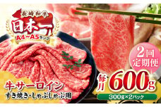 【全2回定期便】【厳選部位】【A4〜A5ランク】 長崎和牛 サーロイン スライス 600g（300g×2パック）（すき焼き・しゃぶしゃぶ）《壱岐市》【株式会社MEAT PLUS】肉 牛肉 黒毛和牛 鍋 ご褒美 冷凍配送 [JGH079]