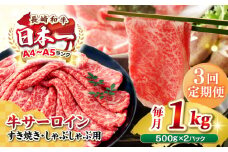 【全3回定期便】【厳選部位】【A4〜A5ランク】 長崎和牛 サーロイン スライス 1kg（500g×2パック）（すき焼き・しゃぶしゃぶ）《壱岐市》【株式会社MEAT PLUS】肉 牛肉 黒毛和牛 鍋 ご褒美 冷凍配送 [JGH084]