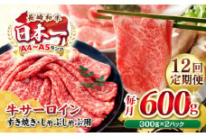 【全12回定期便】【厳選部位】【A4〜A5ランク】 長崎和牛 サーロイン スライス 600g（300g×2パック）（すき焼き・しゃぶしゃぶ）《壱岐市》【株式会社MEAT PLUS】肉 牛肉 黒毛和牛 鍋 ご褒美 冷凍配送 [JGH082]