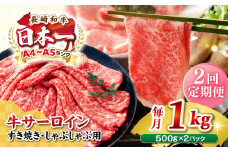 【全2回定期便】【厳選部位】【A4〜A5ランク】 長崎和牛 サーロイン スライス 1kg（500g×2パック）（すき焼き・しゃぶしゃぶ）《壱岐市》【株式会社MEAT PLUS】肉 牛肉 黒毛和牛 鍋 ご褒美 冷凍配送 [JGH083]