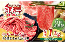 【全6回定期便】【厳選部位】【A4〜A5ランク】 長崎和牛 サーロイン スライス 1kg（500g×2パック）（すき焼き・しゃぶしゃぶ）《壱岐市》【株式会社MEAT PLUS】肉 牛肉 黒毛和牛 鍋 ご褒美 冷凍配送 [JGH085]