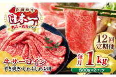 【全12回定期便】【厳選部位】【A4〜A5ランク】 長崎和牛 サーロイン スライス 1kg（500g×2パック）（すき焼き・しゃぶしゃぶ）《壱岐市》【株式会社MEAT PLUS】肉 牛肉 黒毛和牛 鍋 ご褒美 冷凍配送 [JGH086]