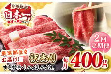 【全2回定期便】【訳あり】【A4〜A5ランク】 長崎和牛 赤身 霜降り しゃぶしゃぶ・すき焼き用 400g（肩・モモ）《壱岐市》【株式会社MEAT PLUS】 肉 牛肉 黒毛和牛 冷凍配送 訳あり しゃぶしゃぶ用 すき焼用 A4 A5 [JGH087]