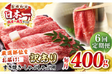 【全6回定期便】【訳あり】【A4〜A5ランク】 長崎和牛 赤身 霜降り しゃぶしゃぶ・すき焼き用 400g（肩・モモ）《壱岐市》【株式会社MEAT PLUS】 肉 牛肉 黒毛和牛 冷凍配送 訳あり しゃぶしゃぶ用 すき焼用 A4 A5 [JGH089]