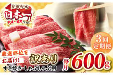 【全3回定期便】【訳あり】【A4〜A5ランク】 長崎和牛 赤身 霜降り しゃぶしゃぶ・すき焼き用 600g（肩・モモ）《壱岐市》【株式会社MEAT PLUS】 肉 牛肉 黒毛和牛 冷凍配送 訳あり しゃぶしゃぶ用 すき焼用 A4 A5 [JGH092]