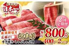 【全2回定期便】【訳あり】【A4〜A5ランク】 長崎和牛 赤身 霜降り しゃぶしゃぶ・すき焼き用 800g(400g×2パック)（肩・モモ）《壱岐市》【株式会社MEAT PLUS】 肉 牛肉 冷凍配送 訳あり しゃぶしゃぶ用 すき焼用 A5 [JGH095]