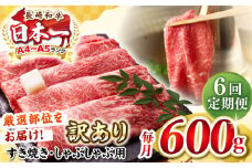 【全6回定期便】【訳あり】【A4〜A5ランク】 長崎和牛 赤身 霜降り しゃぶしゃぶ・すき焼き用 600g（肩・モモ）《壱岐市》【株式会社MEAT PLUS】 肉 牛肉 黒毛和牛 冷凍配送 訳あり しゃぶしゃぶ用 すき焼用 A4 A5 [JGH093]